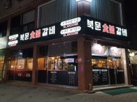 수원 박포생갈비 맛집 ‘북문숯불갈비’ 가족외식 및 데이트코스로 인기