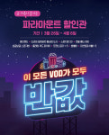 케이블TV, ‘파라마운트 할인관’ 운영…가족영화 VOD 반값 서비스