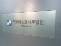 ㈜프로베스트재무법인, 기업컨설팅·솔루션 등 금융업무 도와