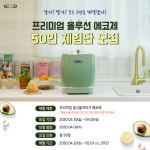 모든 고민 해결! 음식물 처리기의 답을 제시하다올루션 음식물 처리기 에코체, ‘50인체험단’ 모집