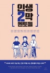 렛츠북, 브레인플랫폼 공저 ‘인생 2막 멘토들’ 출간