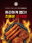 양대창전문점 초대창, ‘초 매운 양대창’ 신메뉴 출시