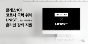 클래스101-UNIST, 코로나 위기 극복 위한 온라인 강의 협업