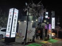 제주도 서귀포  은갈치 전문점 ‘기원뚝배기’, 비린내 잡은 싱싱한 갈치요리로 가볼만한 곳으로 손꼽혀