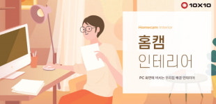 텐바이텐, 캠테리어 겨냥한 ‘홈캠 인테리어’ 기획전 진행