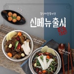 ‘짚신매운갈비찜’, 쉬운 운영 가능한 외식업창업 브랜드