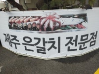 제주도 서귀포 중문 관광단지  갈치조림으로 전국에 입소문난 ‘기원뚝배기’ 은갈치 전문점