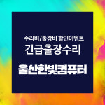 울산컴퓨터수리 전문업체 한빛컴퓨터, 출장수리비 할인 이벤트 실시
