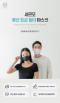 야외 활동이나 격한 운동에도 편한, ‘세르모 패션항균필터 마스크’ 호흡이 편한 마스크로 주목