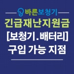 송파 바른보청기 특가 이벤트, ‘긴급 재난지원금’으로 구매 가능