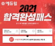에듀윌, 행정사 ‘2021 합격완성패스’ 마련…특별할인 및 빠른합격 이벤트 진행