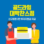 ‘골드라임 대박찬스점’ 각종 혜택들로 관심 모아