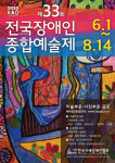 한국지체장애인협회, 제33회 전국장애인종합예술제 작품 공모