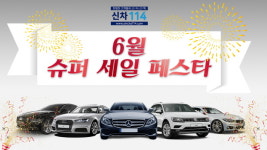 신차114 자동차리스,장기렌트 6월 슈퍼세일페스타 관심 집중. 수입차리스 지금이 기회?