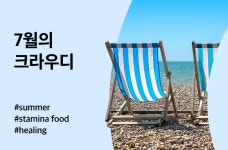 크라우디, 여름맞이 ‘7월의 크라우디’ 프로젝트 오픈