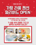 가평 라움 펜션, 성수기 얼리버드 오픈  숙박 요금 슈퍼 세일 이벤트 진행