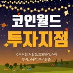 코인월드 투자지점 ‘가상화폐 활용해 기존의 문제점 해결’