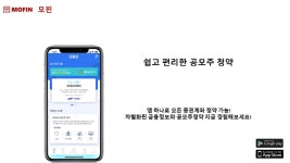 금융투자에 혁신을 더하다 , 모핀, 공모주청약 통합중개 플랫폼 ‘더공모’ 출시