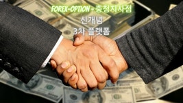 포렉스옵션 충청지사, 안전한 입출금 코인거래 통한 신규 지점 모집