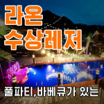 라온수상레저 여름특가 할인 및 숙박+무제한 바베큐를 동시에 이용 가능한 할인패키지