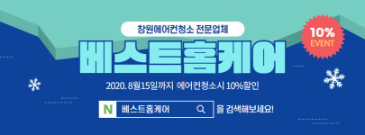 창원 에어컨청소 베스트 홈케어, 관리 서비스 실시