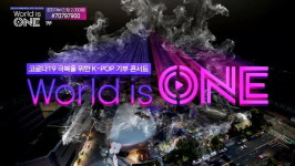 월드비전, ‘월드 이즈 원(World Is One)’ 콘서트  전 세계 140만여 명 동시접속으로 지켜봐