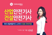토픽코리아 산업안전, 건설안전기사 국가기술자격증 국민내일배움카드 국비지원교육