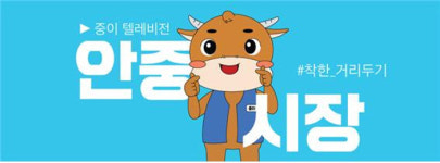 평택안중전통시장, 유튜브로 고객들에게 신선한 접근전 전개