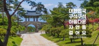 온라인투어, 안전, 건강, 힐링의 언택트 여행 매력 담긴 다양한 국내 트레킹 상품 본격 출시