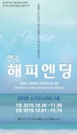 연극 해피엔딩, 막공 앞두고 관객 호평 속 순항
