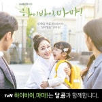 달콤커피, 김태희 복귀작 tvN 하이바이, 마마! 제작지원