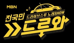MBN 새 예능프로그램 드루와 오픈, 코로나19 현 세태 반영 드라이브스루 노래방