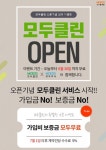 모두플랫폼, 모두클린 오픈 기념 이벤트 진행