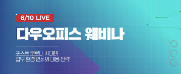 다우오피스, 포스트 코로나 시대의 업무환경 변화와 대응전략 온라인 웨비나 개최