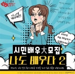 나도 배우다 인천시 극단 열정, 시민배우 참여자 모집.