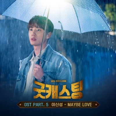 '굿캐스팅', 마지막 OST 'MAYBE LOVE' 15일 발표! 이신성 가창 | 포토뉴스