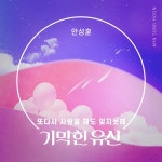 안성훈, 23일 기막힌 유산 OST 또 다시 사랑을 해도 잊지 못해 발표