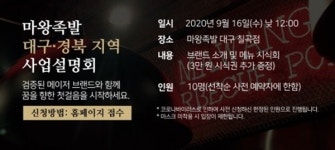 마왕족발, 대구서 대구·경북 지역 사업설명회 개최