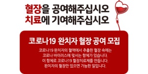 대한적십자사, 코로나19 완치자 혈장 채혈 실시