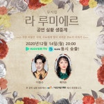 뮤지컬 라 루미에르, 오늘(14일) 8시 네이버TV 공연실황 생중계