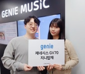 제네시스 GV70, AI음악플랫폼 지니 융합서비스 탑재