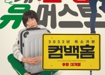 송새벽X라미란X이범수의 역대급 만남, 영화 컴백홈!