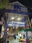 서울 광장시장, 대전 한민시장, 울산 신정상가시장, 단양 구경시장, 창원 반송시장의 공통점은?