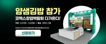 얌샘김밥, IFS 프랜차이즈 창업박람회 참가