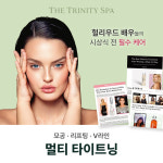 더 트리니티 스파, 멀티타이트닝 선보여