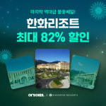 여기어때, 불꽃쎄일 프로모션 진행... 한화리조트 최대 82% 할인 혜택
