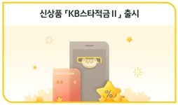 KB국민은행, 20만좌 한정 KB스타적금Ⅱ 출시... 최고 연 8%
