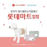 베베페페, 강아지 일회용 기저귀·매너벨트 롯데마트 콜리올리 매장 입점