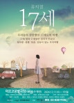 9년째 공연하는 극단 하늘에 뮤지컬 17세...12월 11일 시작