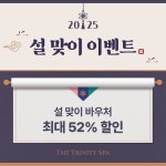 더 트리니티 스파, 설맞이 스파 바우처 이벤트 진행